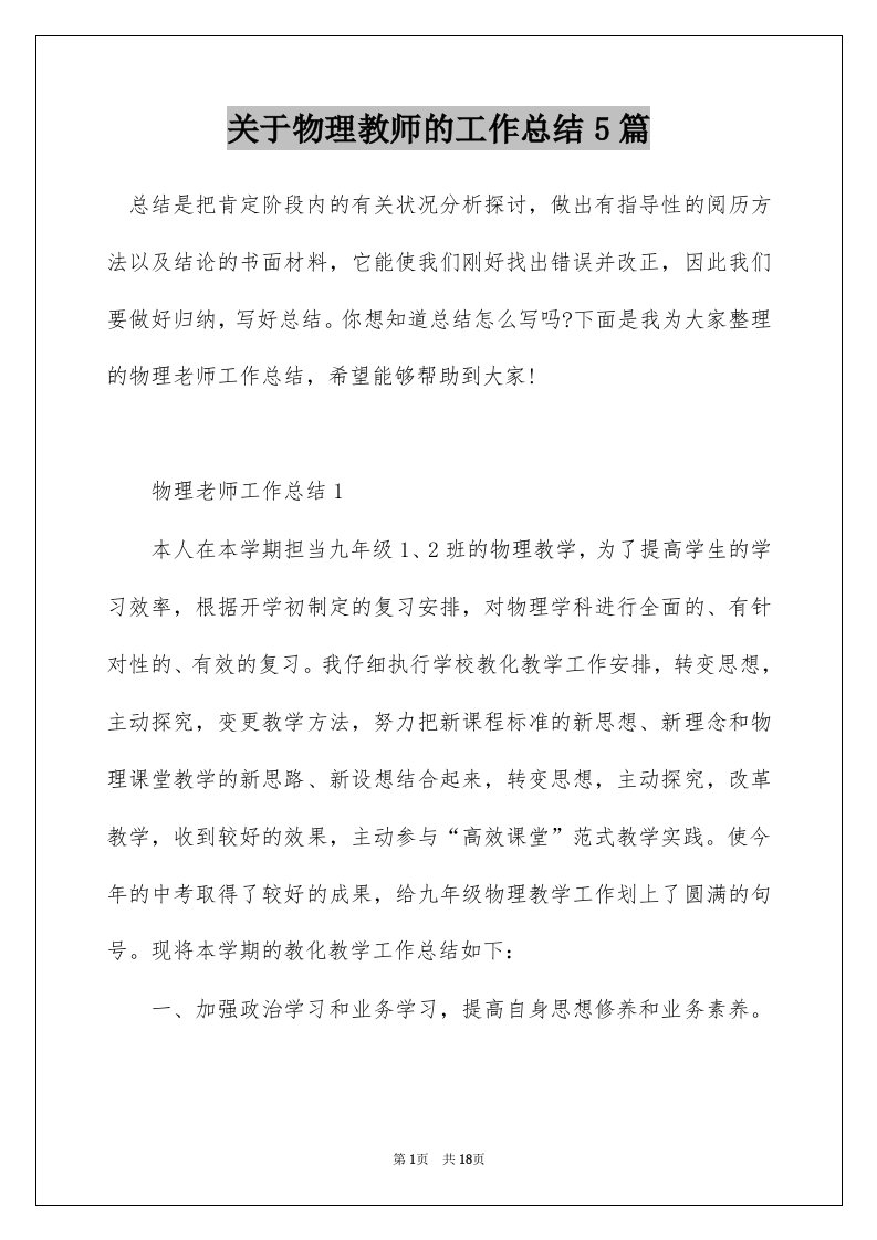 关于物理教师的工作总结5篇