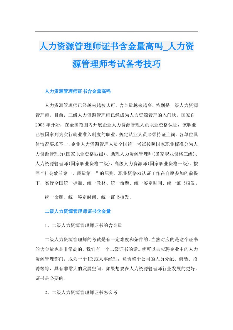 人力资源管理师证书含金量高吗_人力资源管理师考试备考技巧