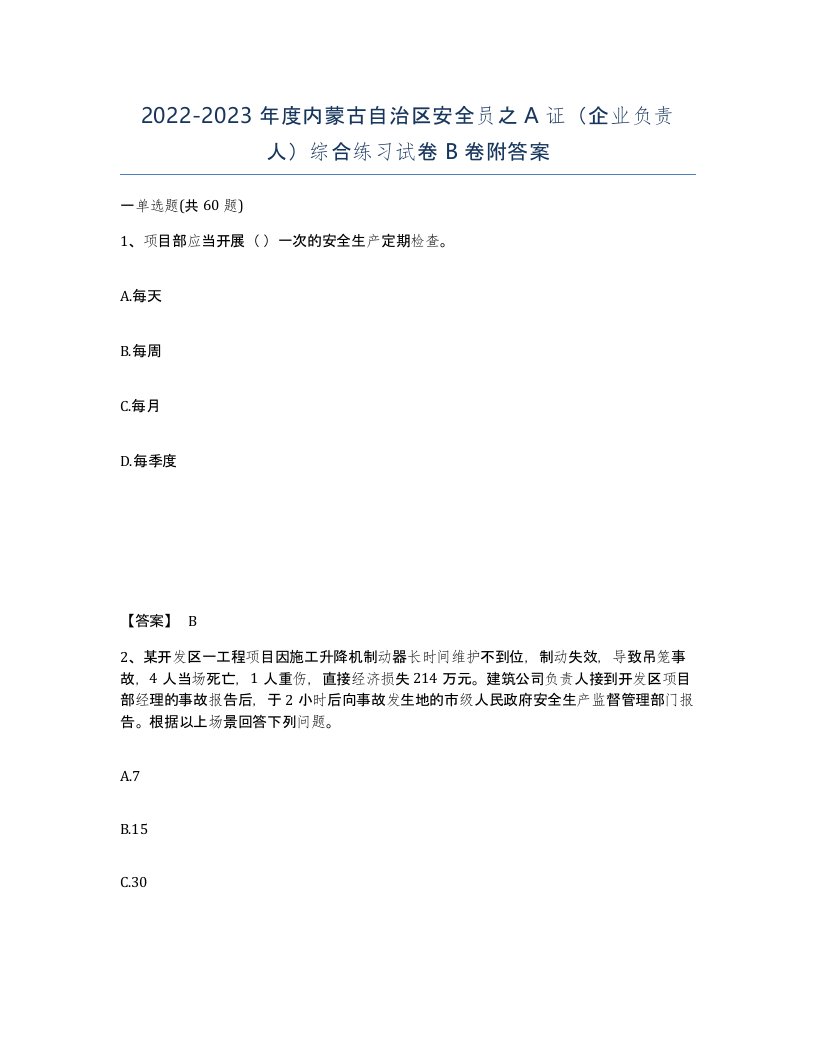 2022-2023年度内蒙古自治区安全员之A证企业负责人综合练习试卷B卷附答案