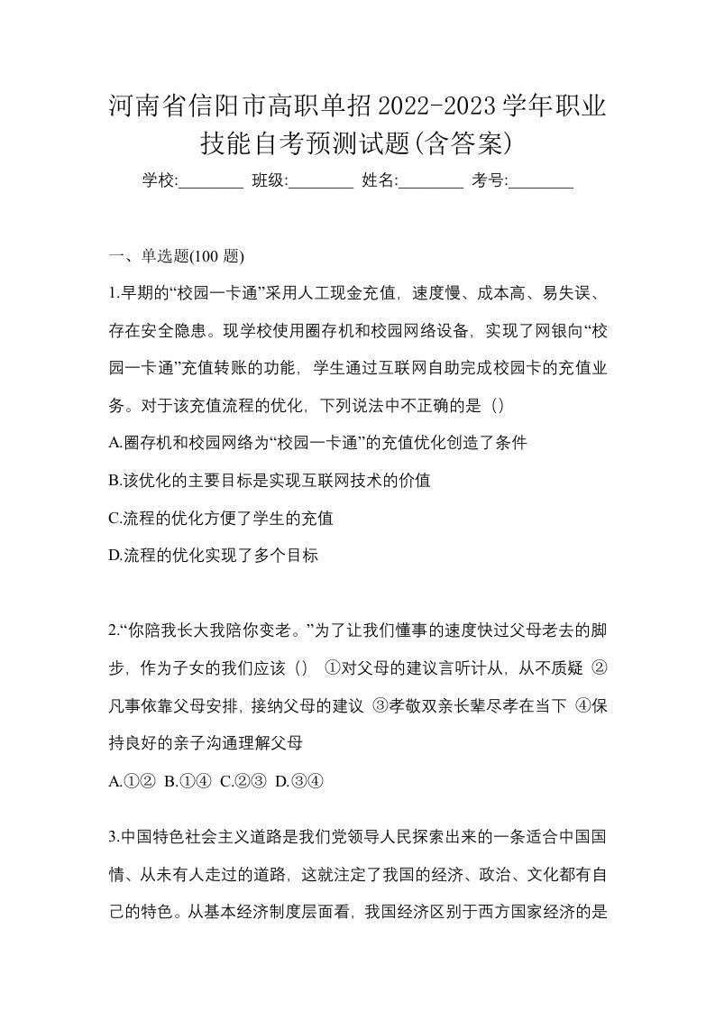 河南省信阳市高职单招2022-2023学年职业技能自考预测试题含答案