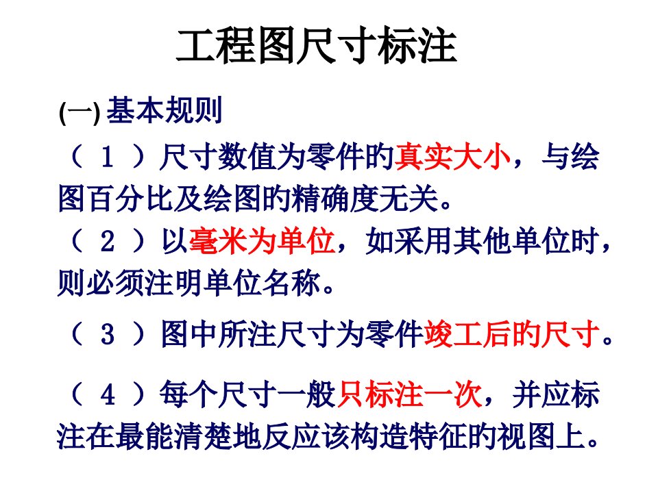 工程图中尺寸标注复习公开课一等奖市赛课获奖课件