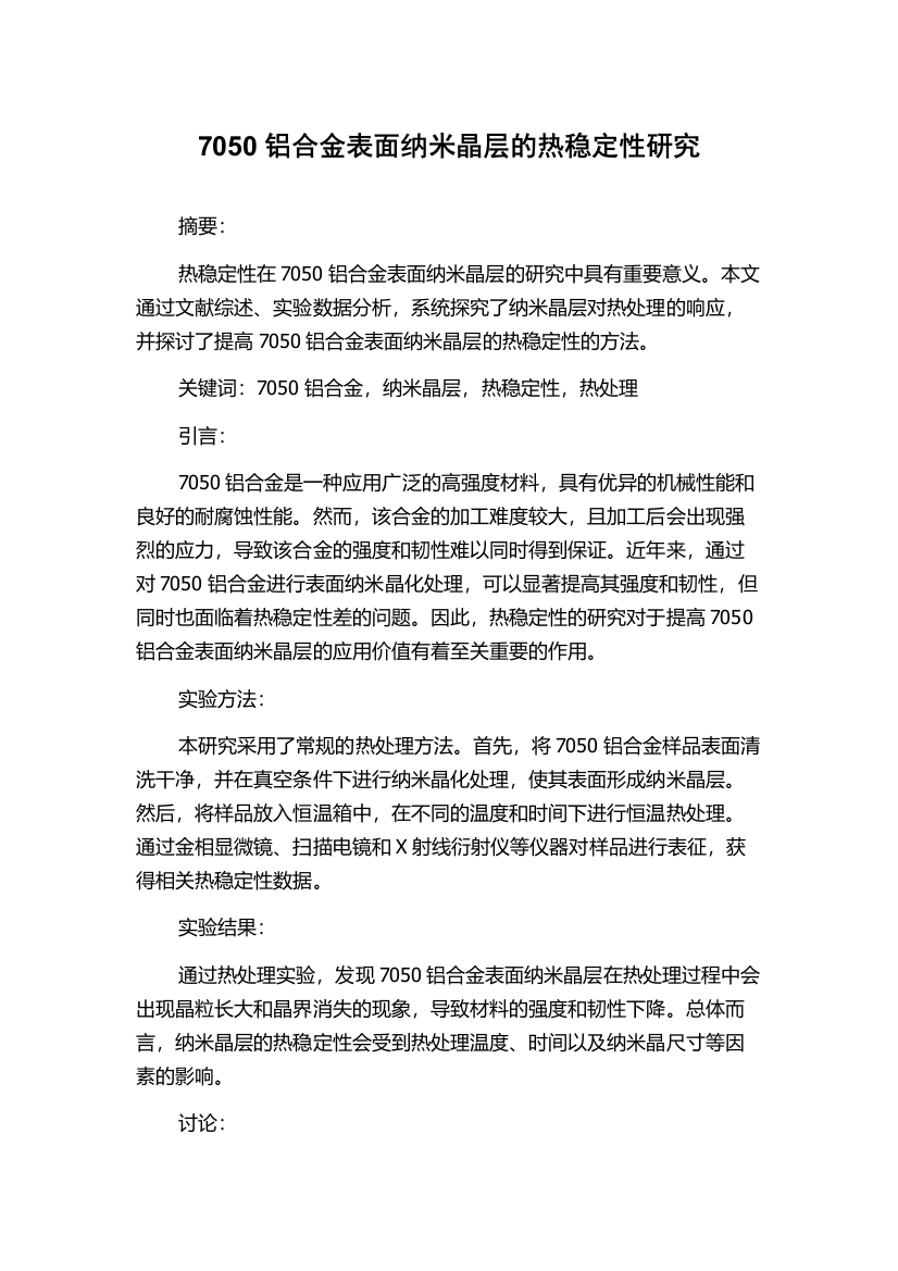 7050铝合金表面纳米晶层的热稳定性研究