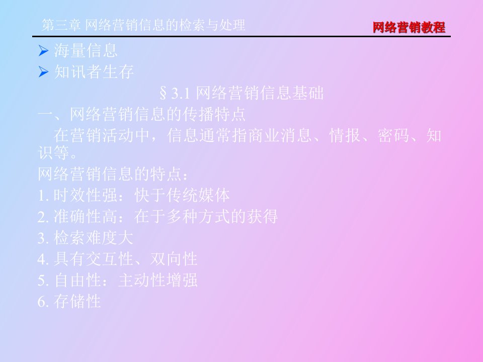 网络营销信息的检索与处理