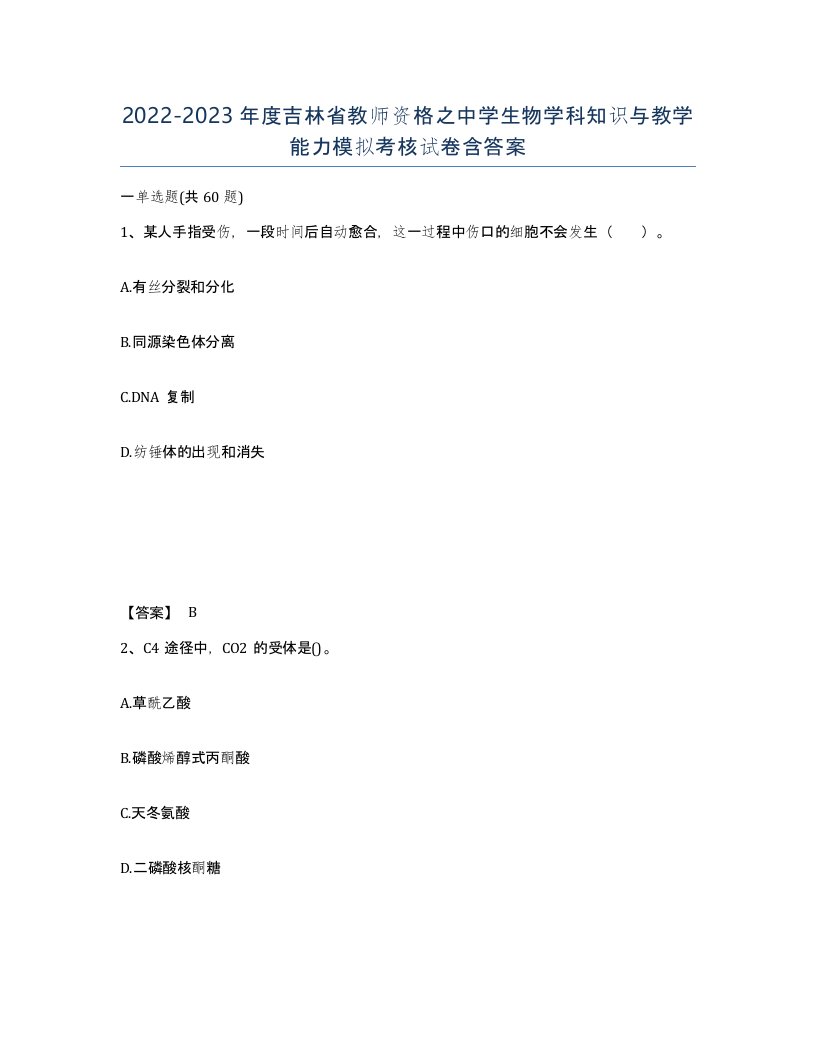 2022-2023年度吉林省教师资格之中学生物学科知识与教学能力模拟考核试卷含答案