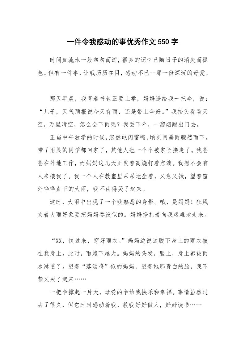 一件令我感动的事优秀作文550字