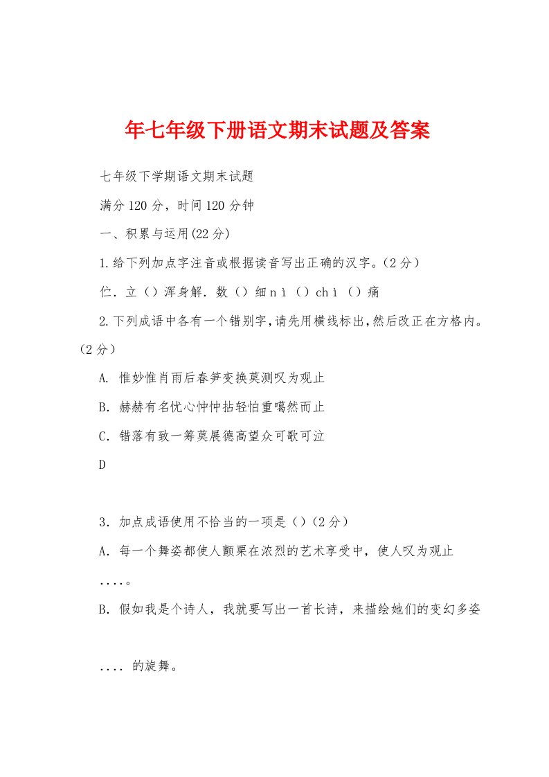 年七年级下册语文期末试题及答案