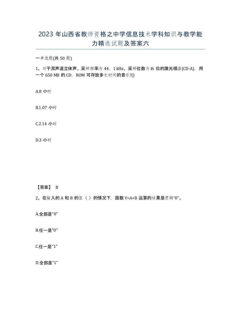 2023年山西省教师资格之中学信息技术学科知识与教学能力试题及答案六