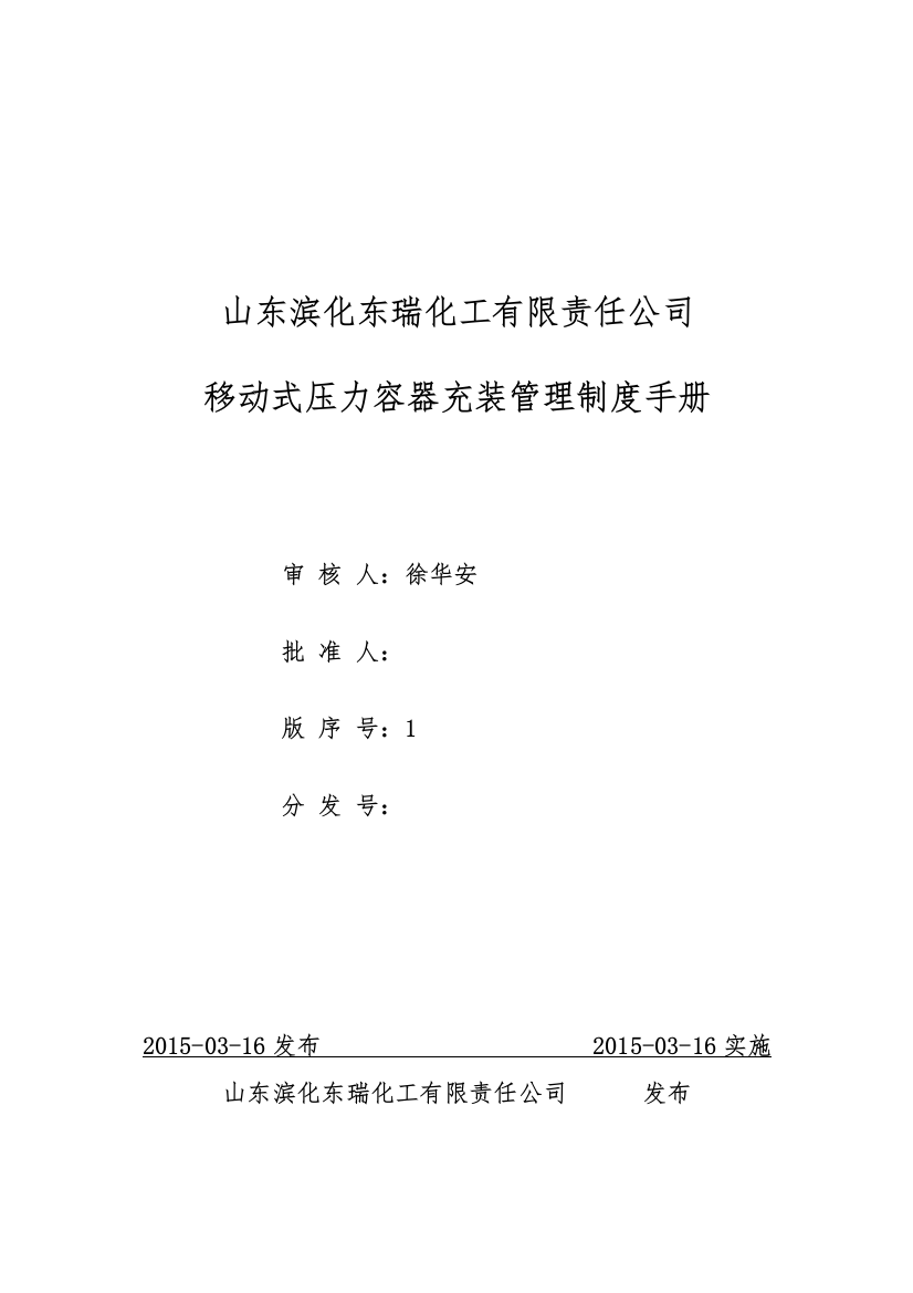 某化工公司移动式压力容器充装管理制度手册