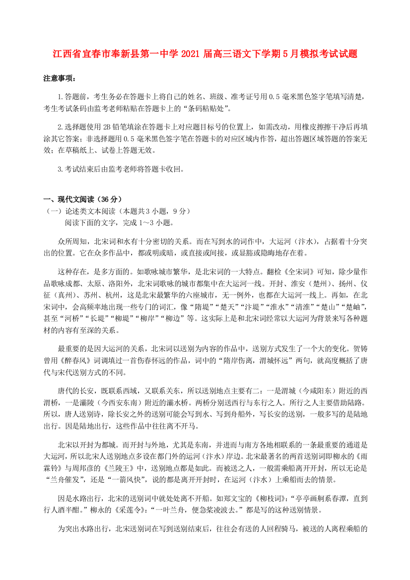 江西省宜春市奉新县第一中学2021届高三语文下学期5月模拟考试试题