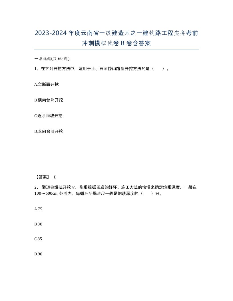 2023-2024年度云南省一级建造师之一建铁路工程实务考前冲刺模拟试卷B卷含答案