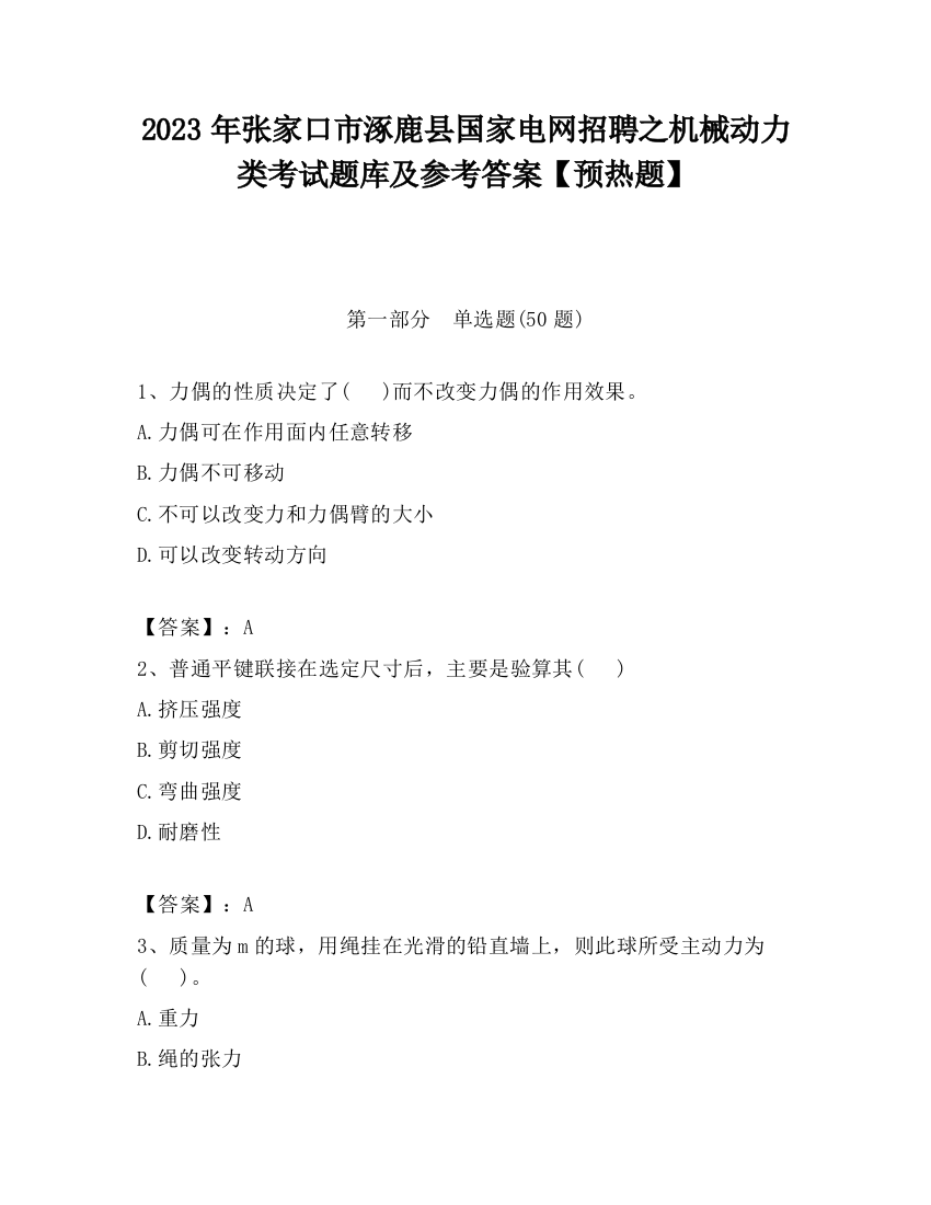 2023年张家口市涿鹿县国家电网招聘之机械动力类考试题库及参考答案【预热题】