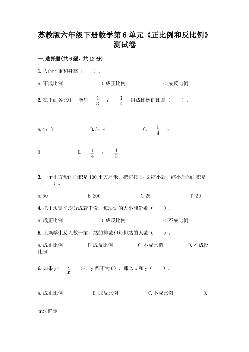 苏教版六年级下册数学第6单元《正比例和反比例》测试卷及答案(易错题)