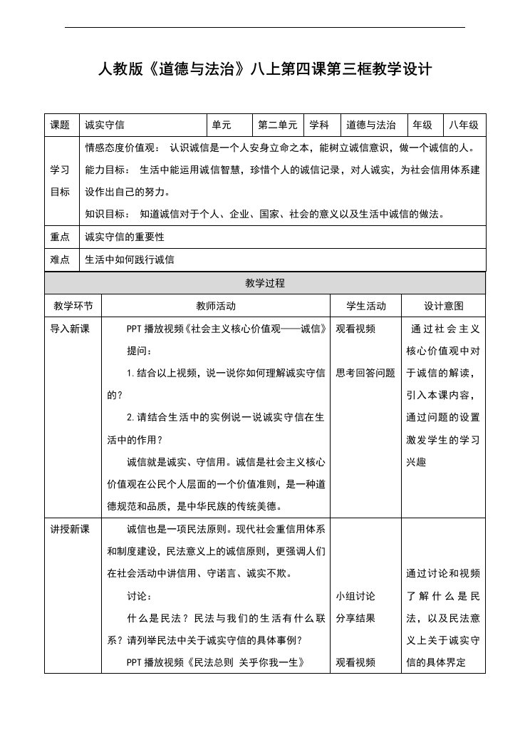 部编人教版《道德与法治》八年级上册4.3《诚实守信》优秀教案