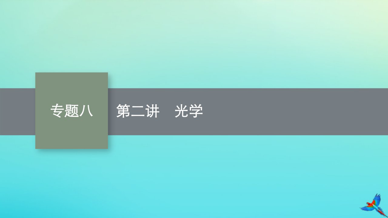 老高考旧教材适用2023版高考物理二轮复习专题8机械振动与机械波光学鸭第2讲光学课件