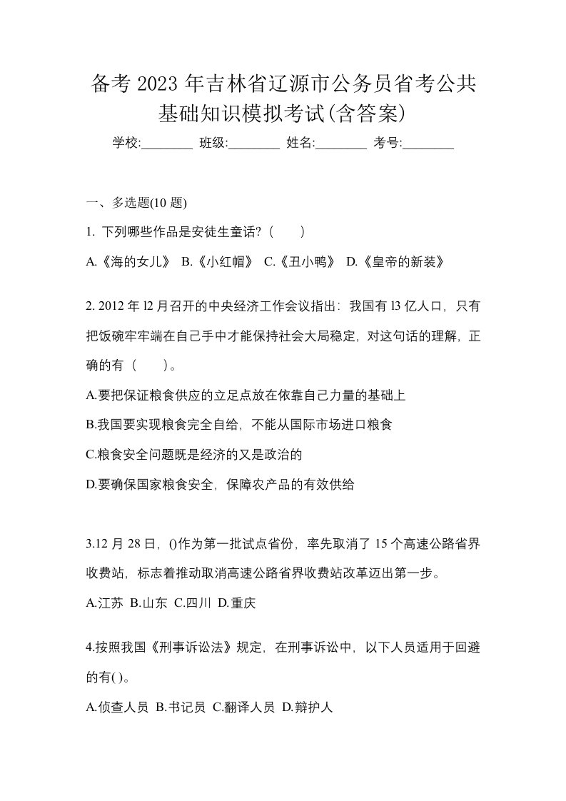 备考2023年吉林省辽源市公务员省考公共基础知识模拟考试含答案