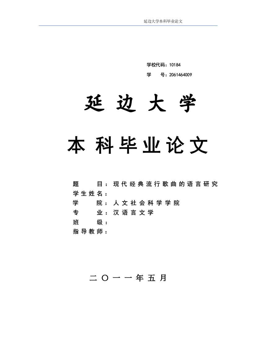 现代经典流行歌曲的语言研究大学毕设论文