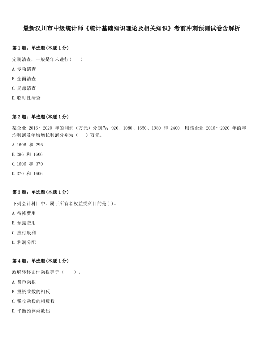 最新汉川市中级统计师《统计基础知识理论及相关知识》考前冲刺预测试卷含解析