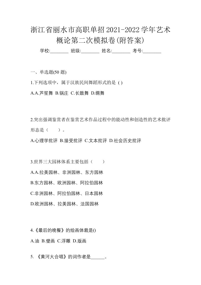 浙江省丽水市高职单招2021-2022学年艺术概论第二次模拟卷附答案