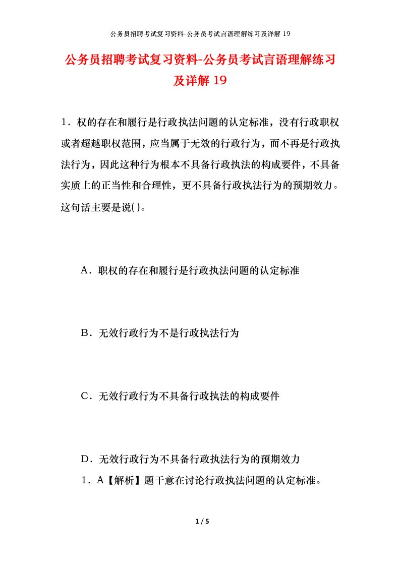 公务员招聘考试复习资料-公务员考试言语理解练习及详解19