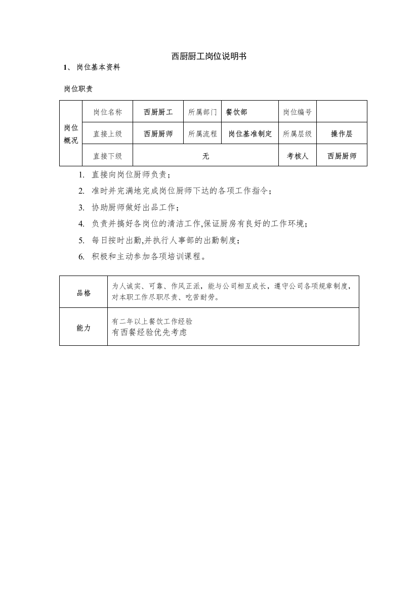 西厨厨工岗位说明书