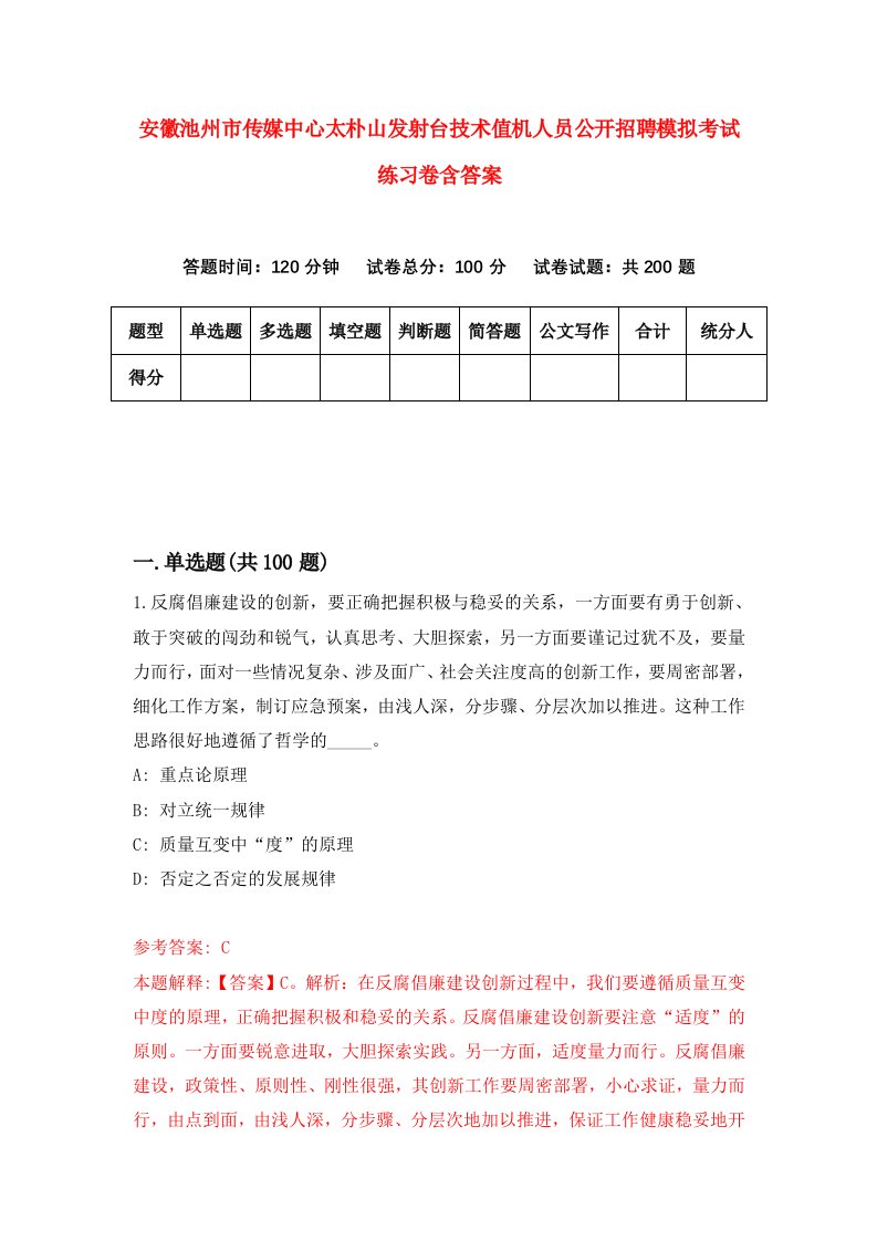 安徽池州市传媒中心太朴山发射台技术值机人员公开招聘模拟考试练习卷含答案8