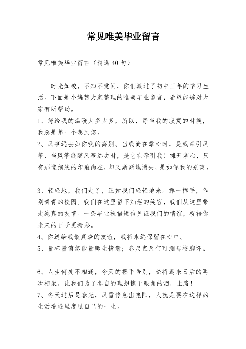 常见唯美毕业留言_2