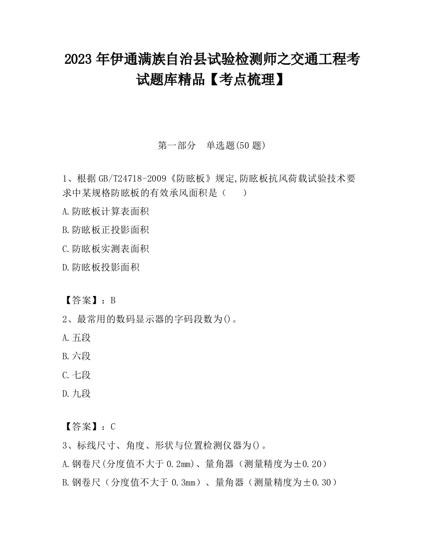 2023年伊通满族自治县试验检测师之交通工程考试题库精品【考点梳理】