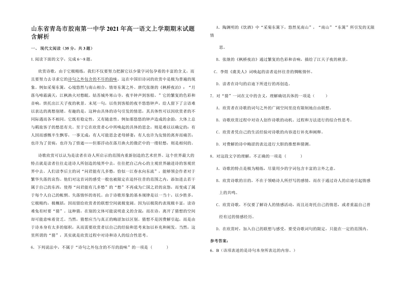 山东省青岛市胶南第一中学2021年高一语文上学期期末试题含解析