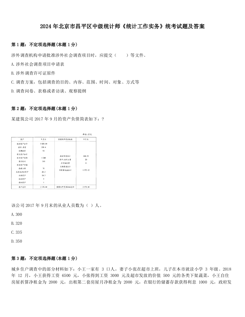 2024年北京市昌平区中级统计师《统计工作实务》统考试题及答案