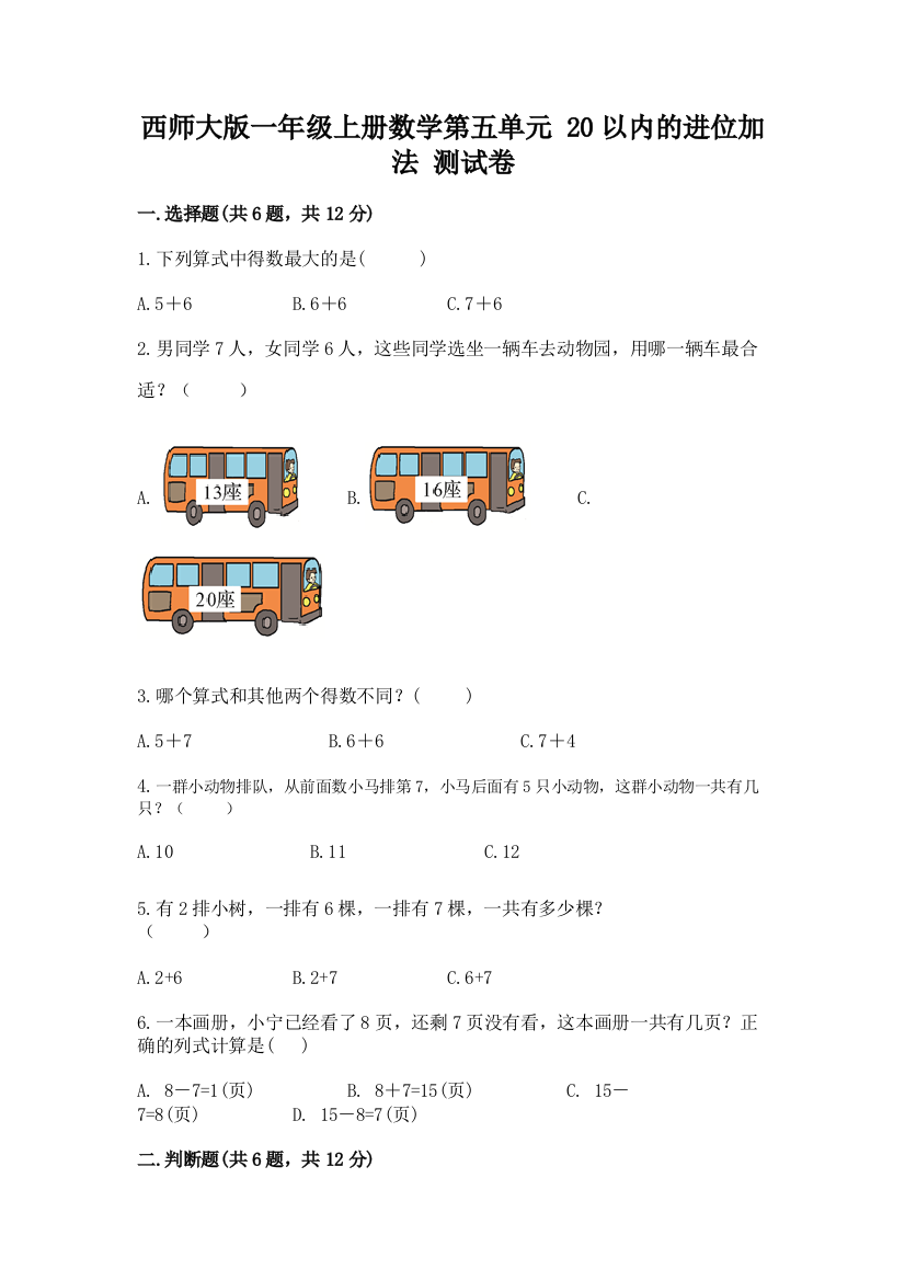 西师大版一年级上册数学第五单元-20以内的进位加法-测试卷推荐