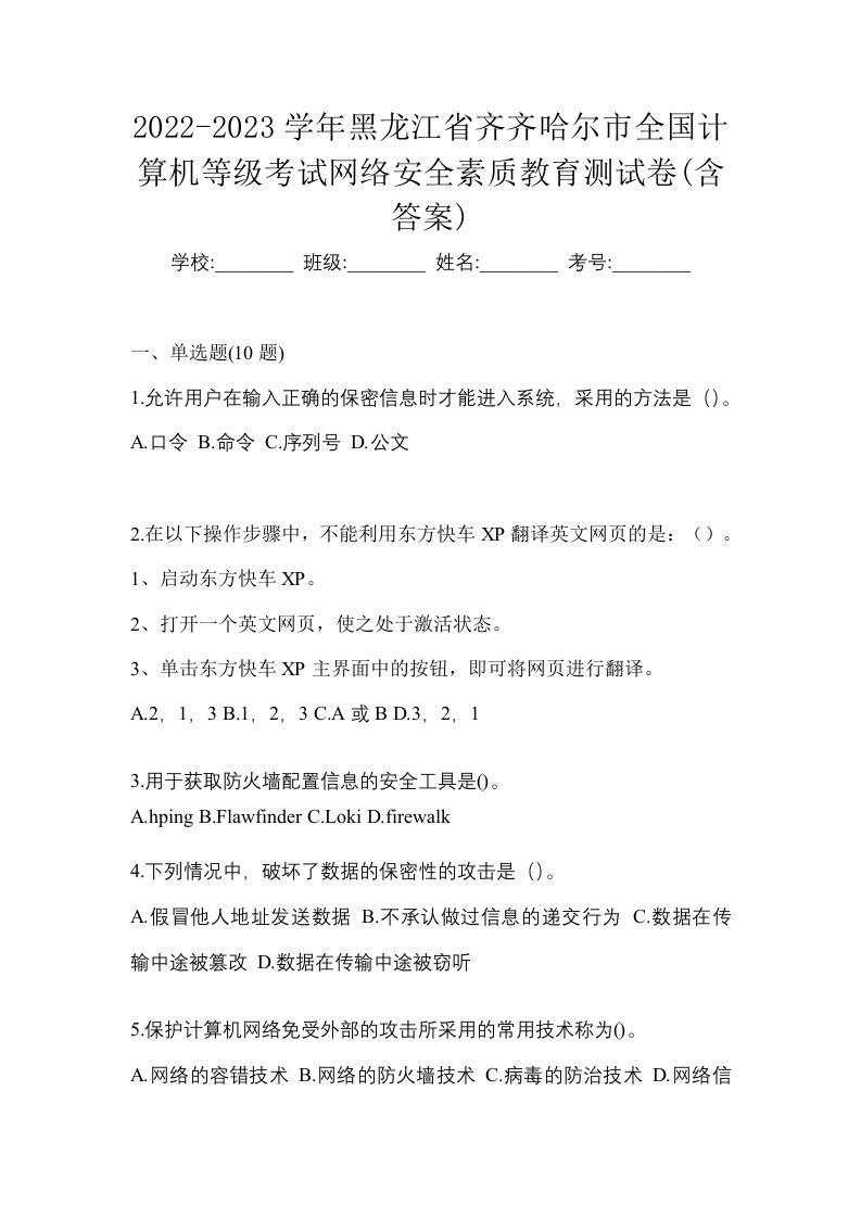 2022-2023学年黑龙江省齐齐哈尔市全国计算机等级考试网络安全素质教育测试卷含答案