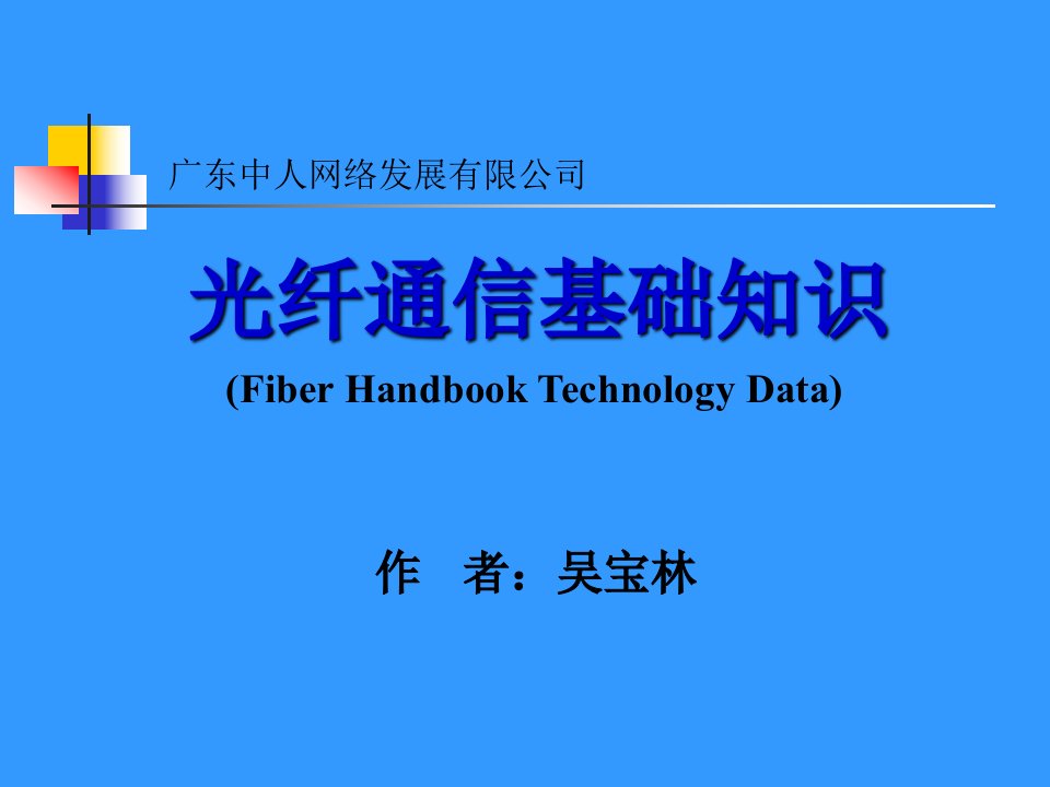 《光纤通信基础知识》PPT课件