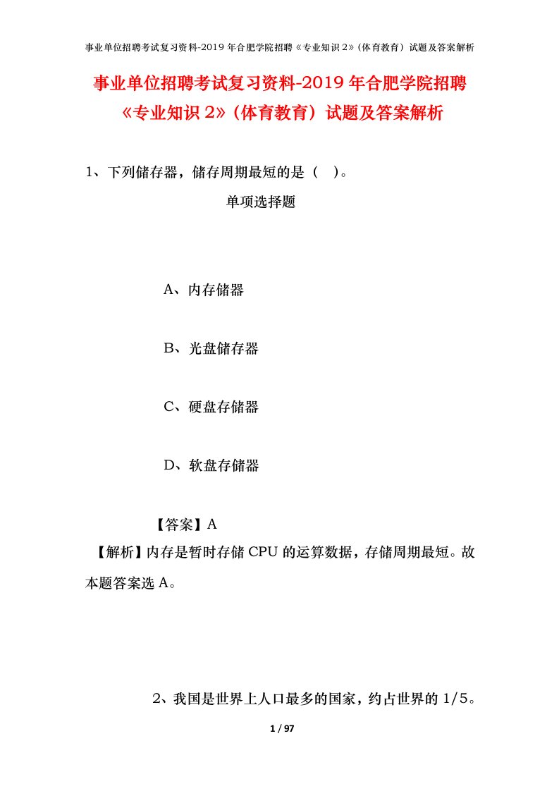 事业单位招聘考试复习资料-2019年合肥学院招聘专业知识2体育教育试题及答案解析