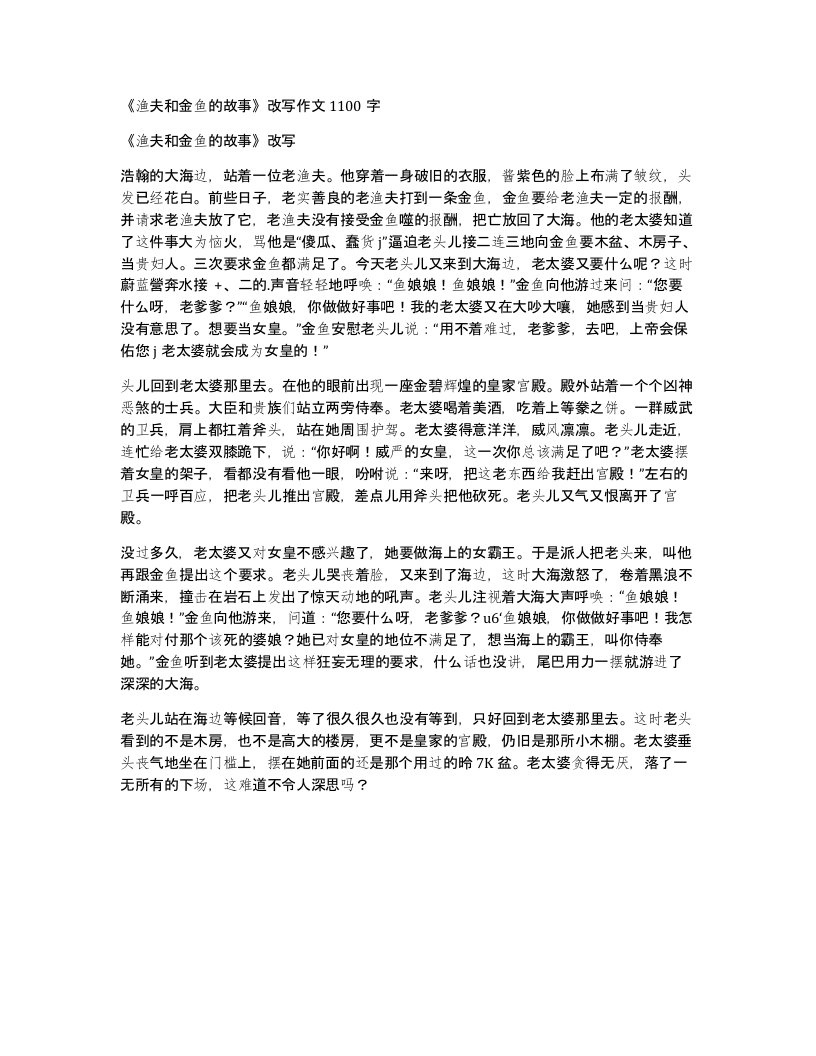 渔夫和金鱼的故事改写作文1100字