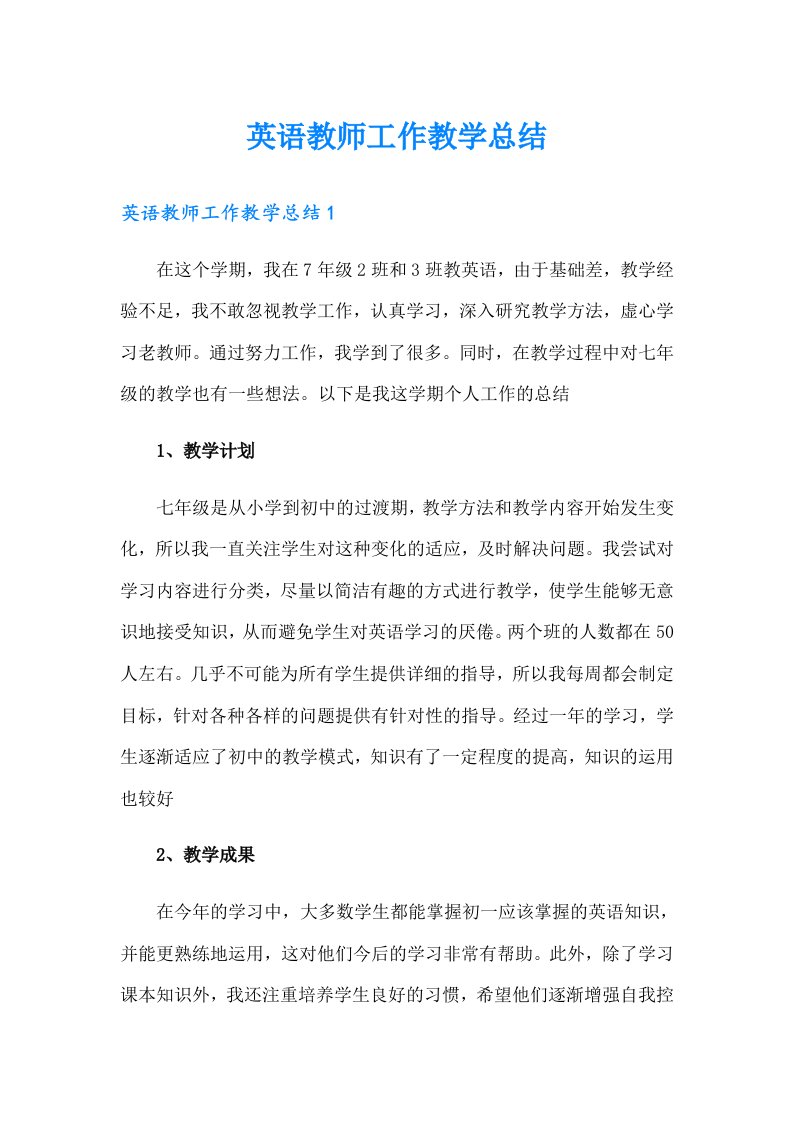 英语教师工作教学总结