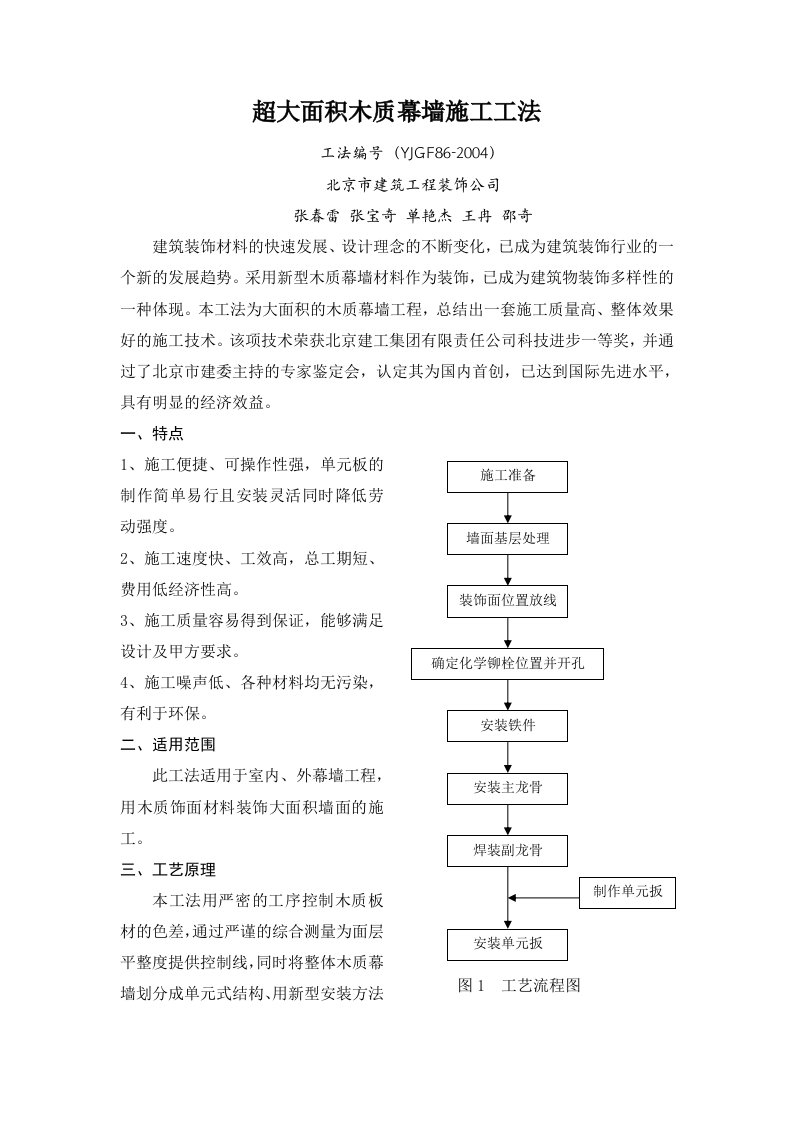 精品文档-北京市建筑工程装饰公司超大面积木质幕墙施工工法