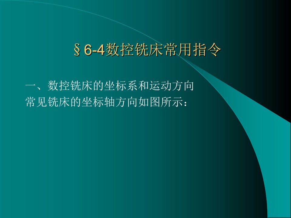 数控铣床常用指令