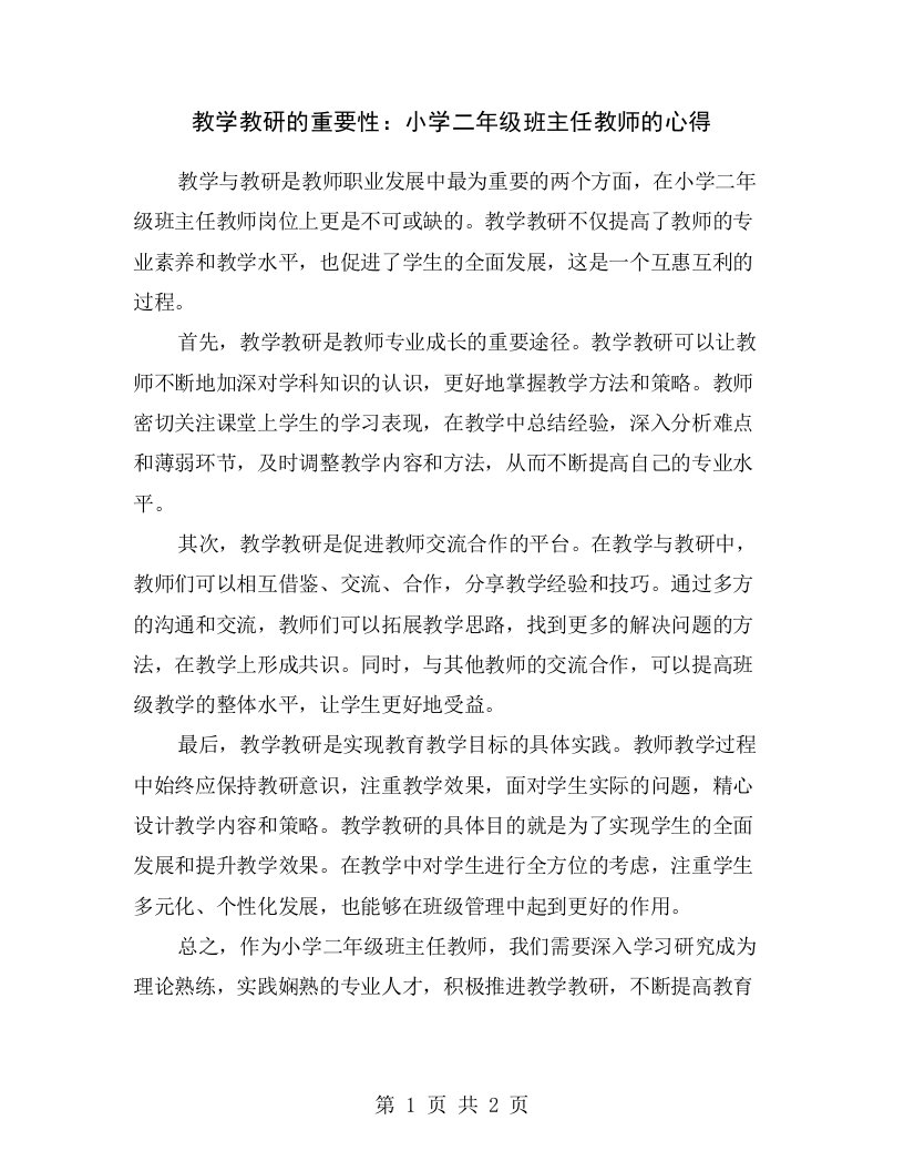 教学教研的重要性：小学二年级班主任教师的心得