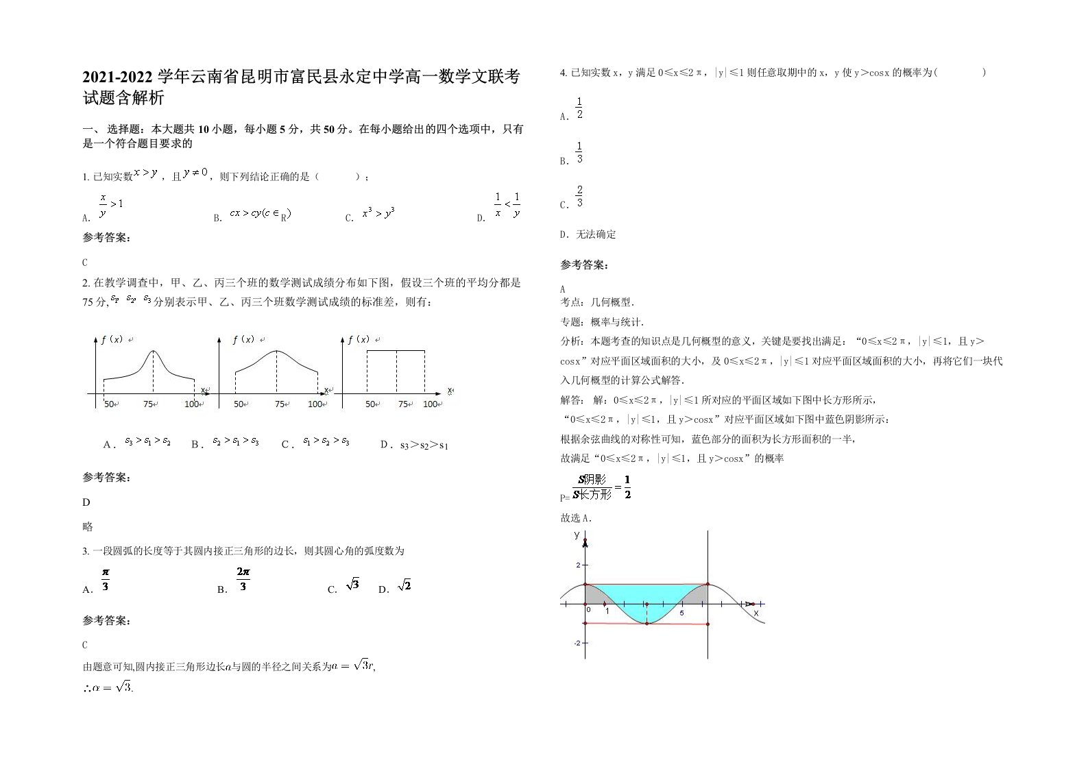 2021-2022学年云南省昆明市富民县永定中学高一数学文联考试题含解析