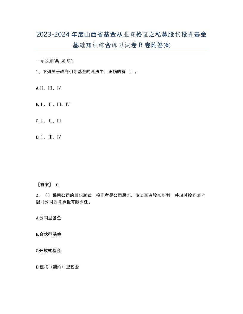 2023-2024年度山西省基金从业资格证之私募股权投资基金基础知识综合练习试卷B卷附答案