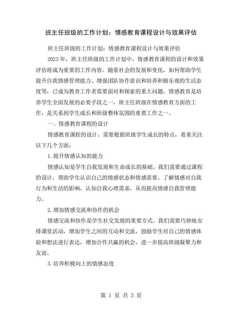 班主任班级的工作计划：情感教育课程设计与效果评估