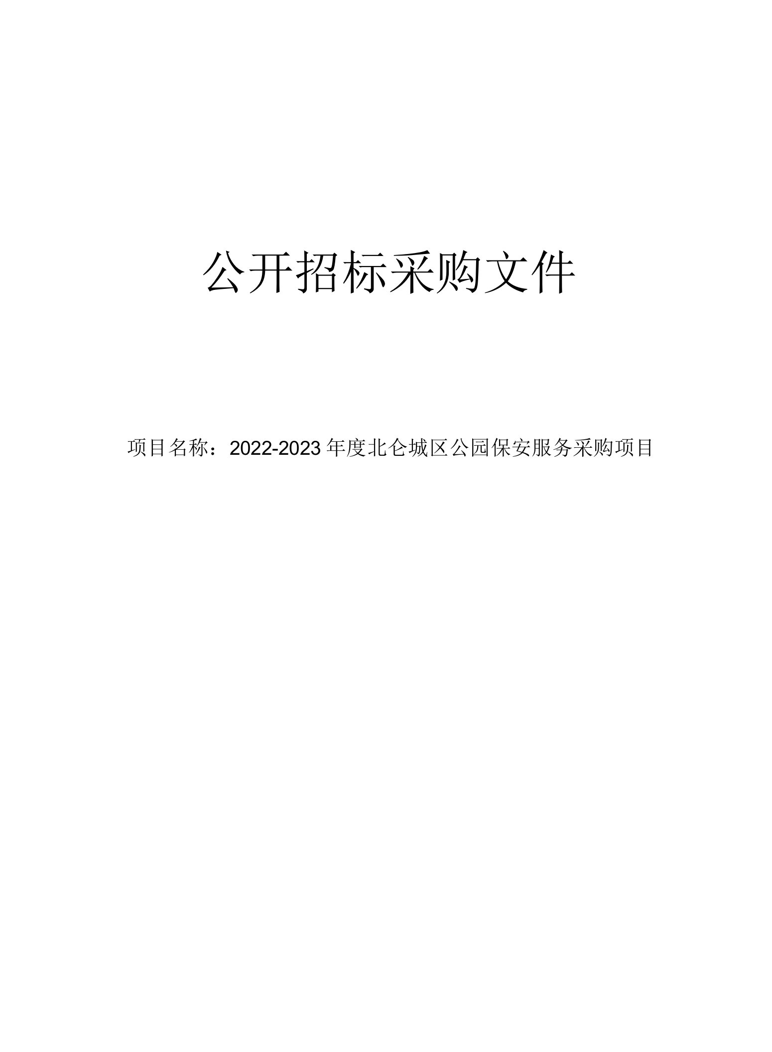 2022-2023年度北仑城区公园保安服务采购项目招标文件