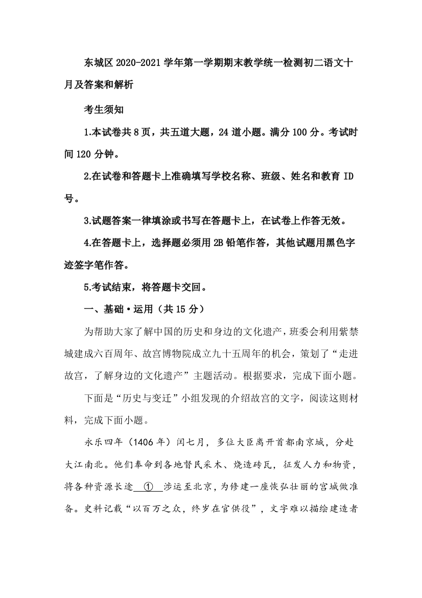 东城区2020-2021学年第一学期期末教学统一检测初二语文十月及答案和解析