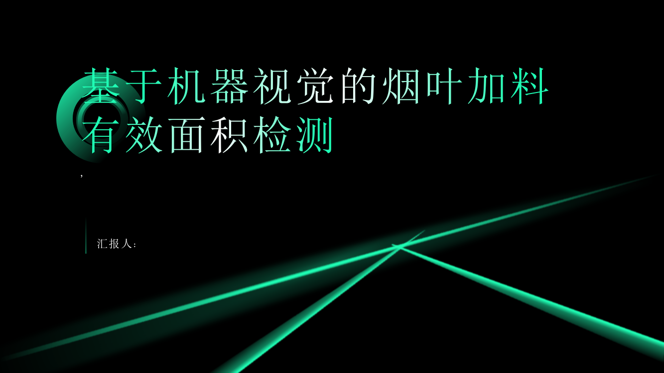 基于机器视觉的烟叶加料有效面积检测