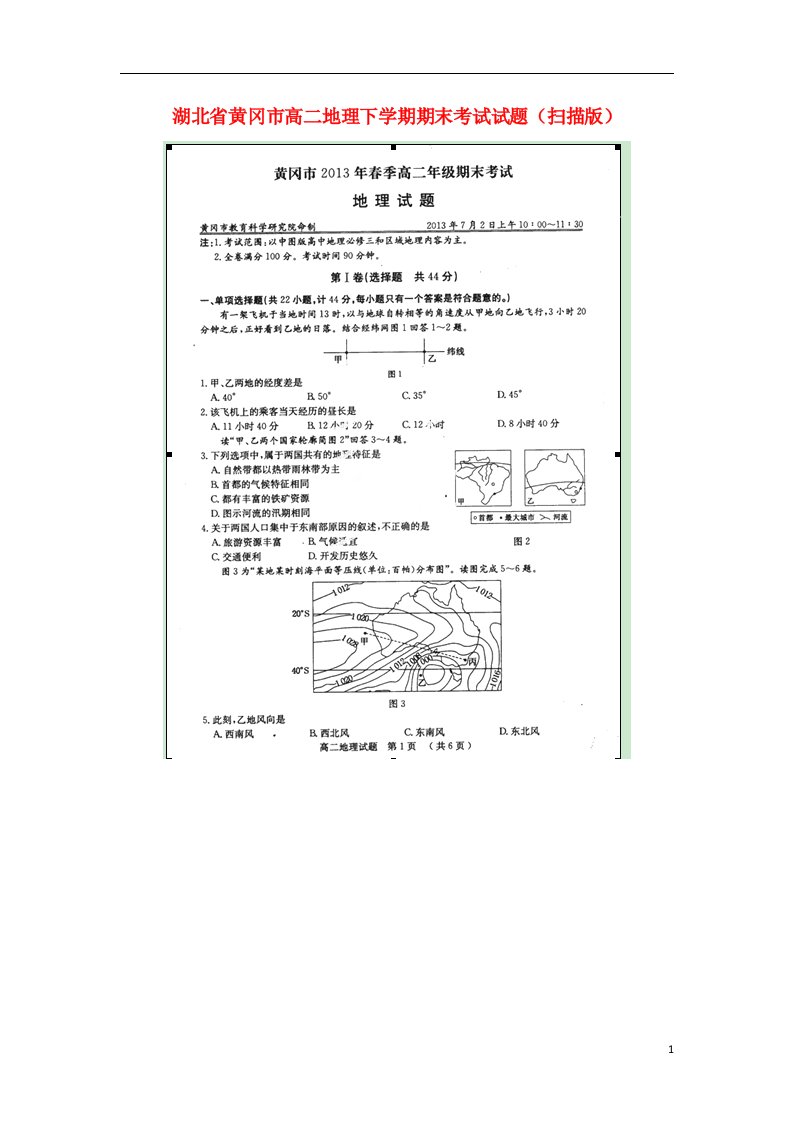 湖北省黄冈市高二地理下学期期末考试试题（扫描版）