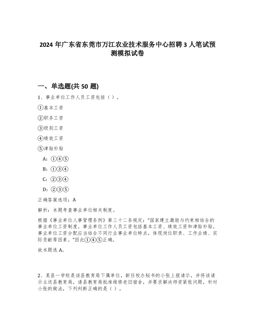 2024年广东省东莞市万江农业技术服务中心招聘3人笔试预测模拟试卷-30