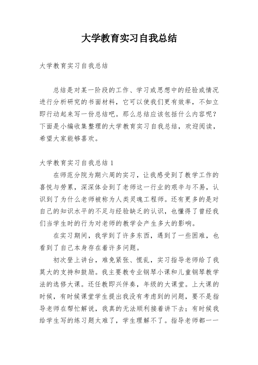 大学教育实习自我总结