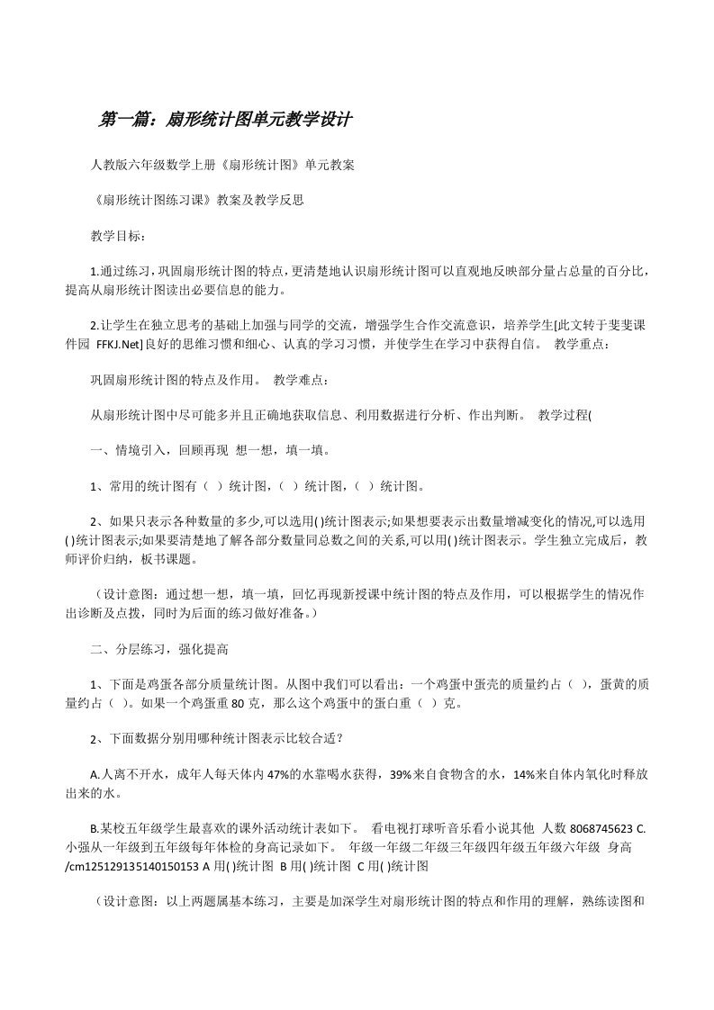 扇形统计图单元教学设计[修改版]