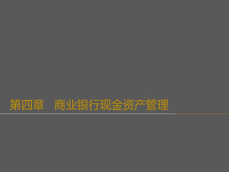 商业银行现金资产管理原则及案例