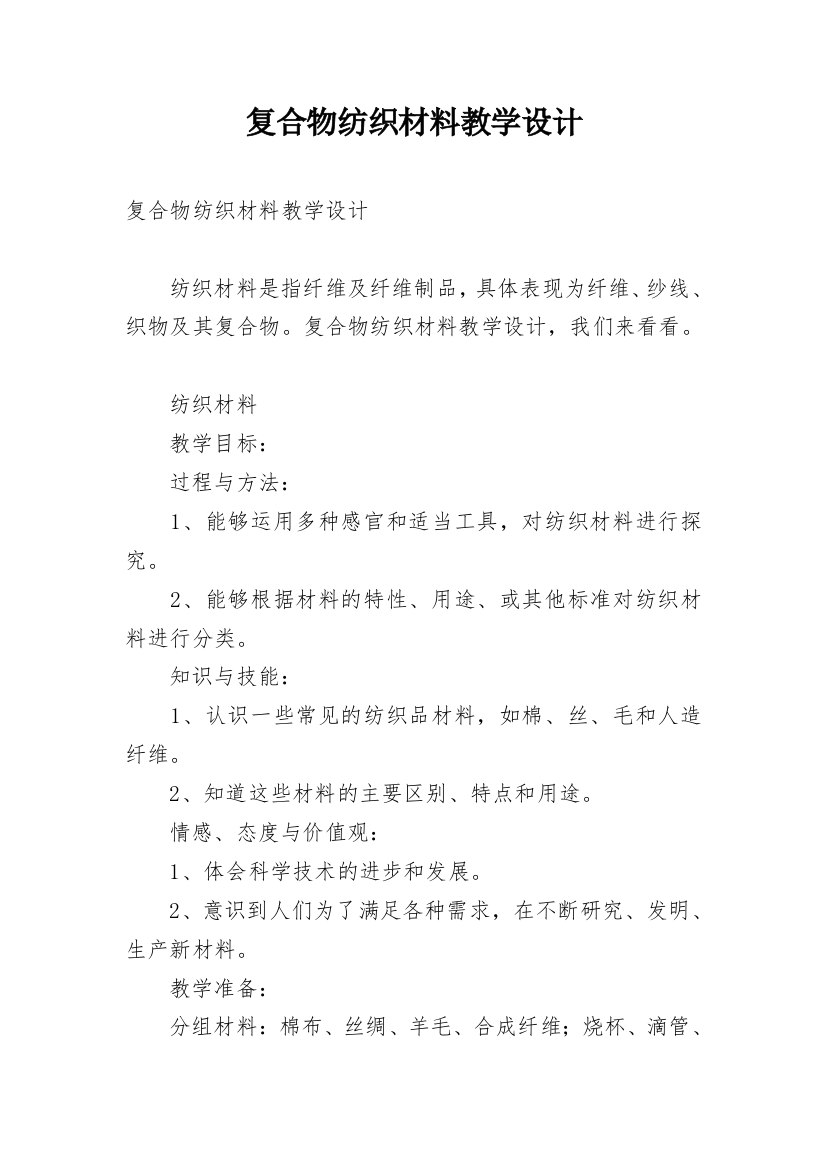 复合物纺织材料教学设计